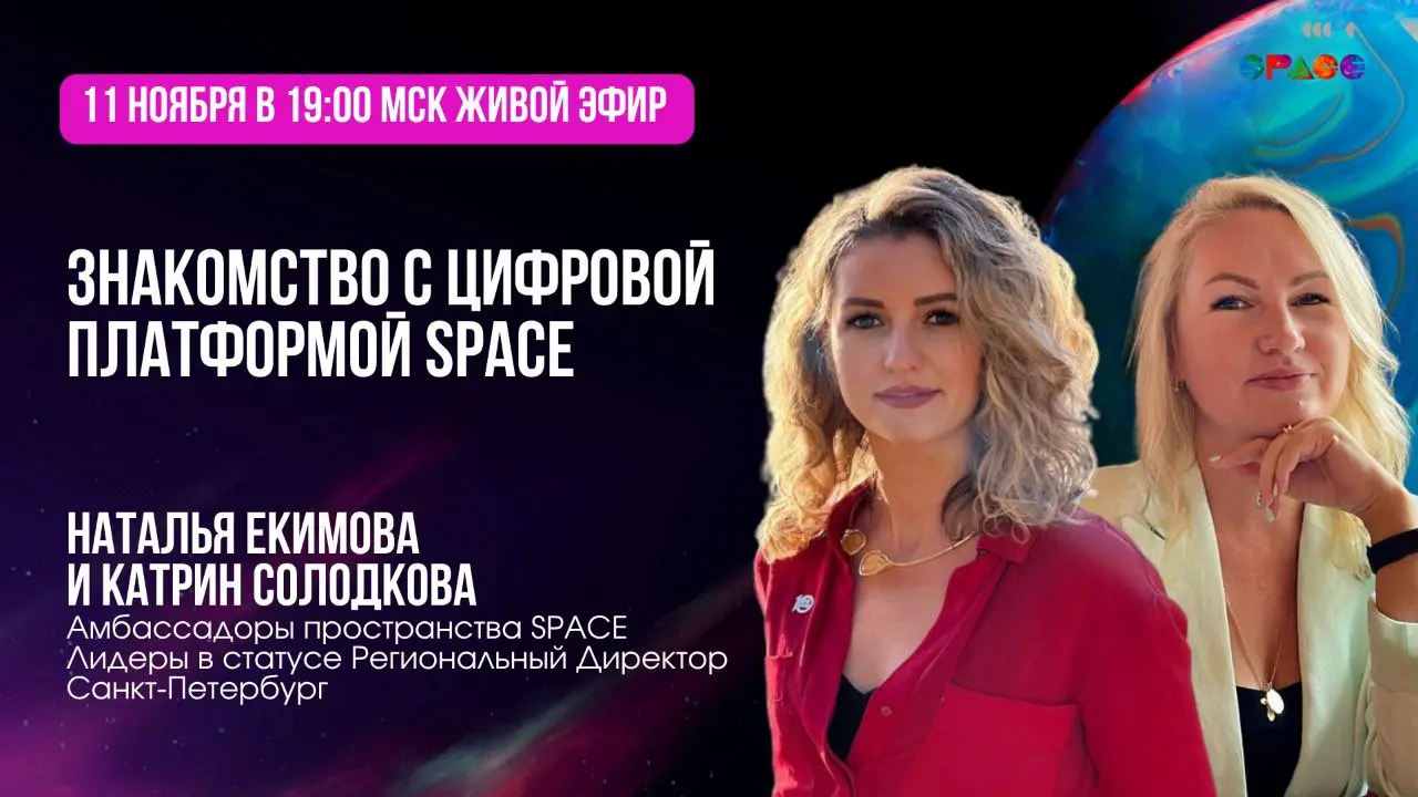 Презентация цифровой платформы SPACE