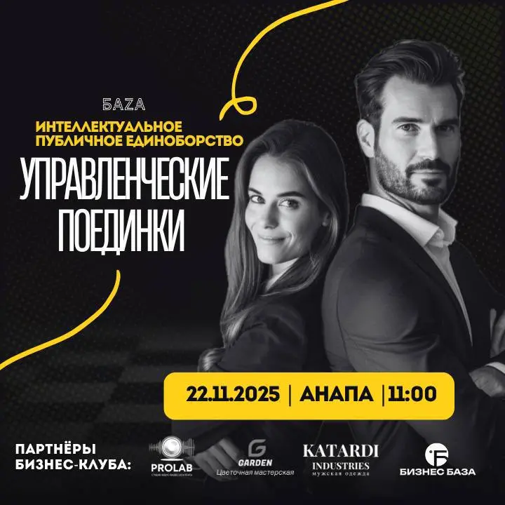 Управленческие поединки в Анапе