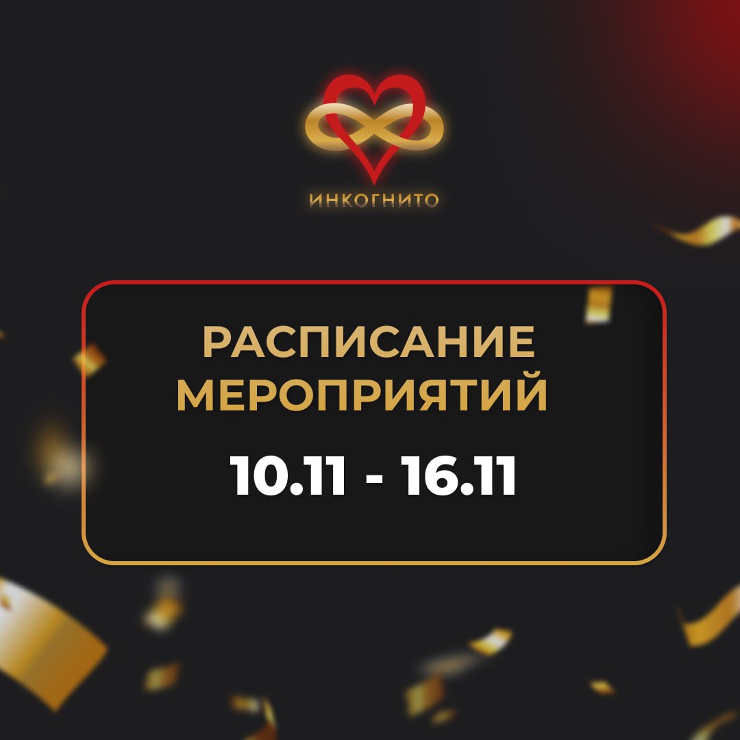 Клуб мафии "Инкогнито" — расписание 10-16 ноября 2025 (Сочи)