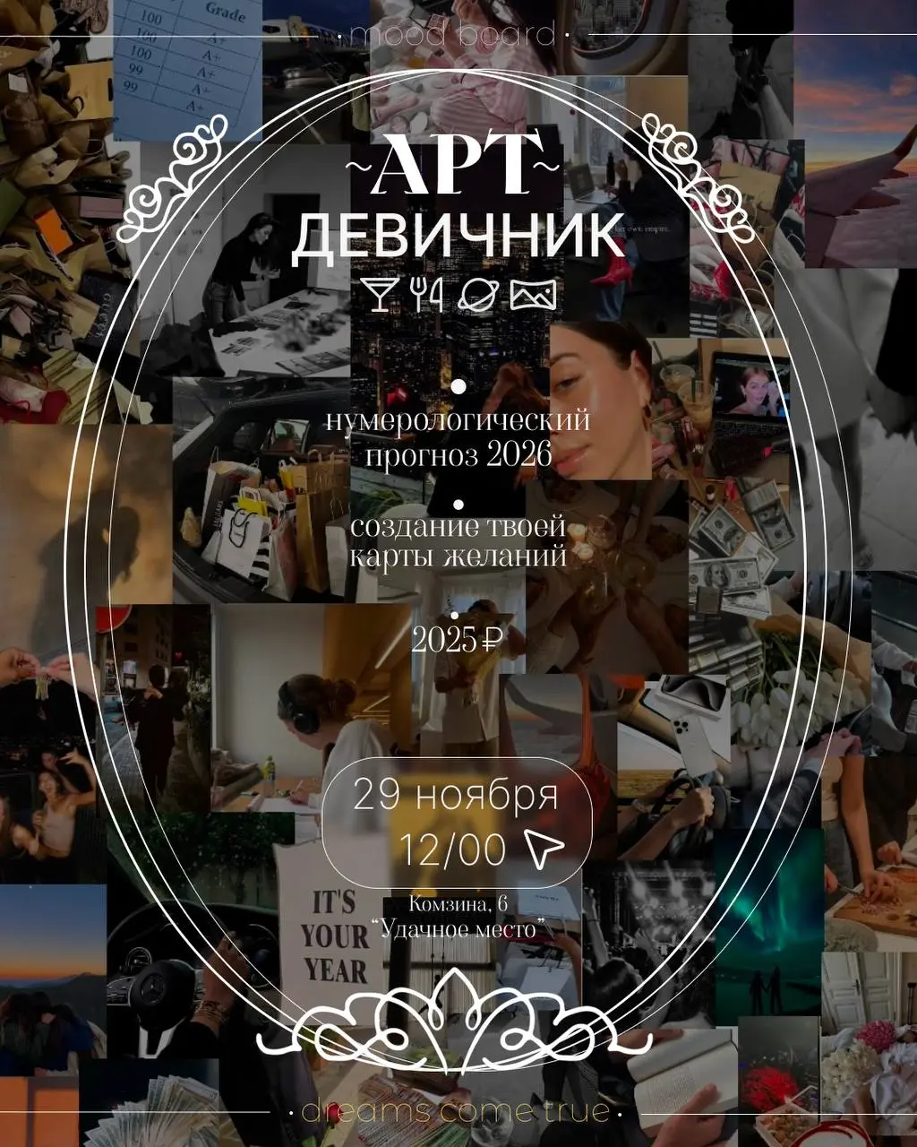 Арт-девичник “Карта желаний 2026”