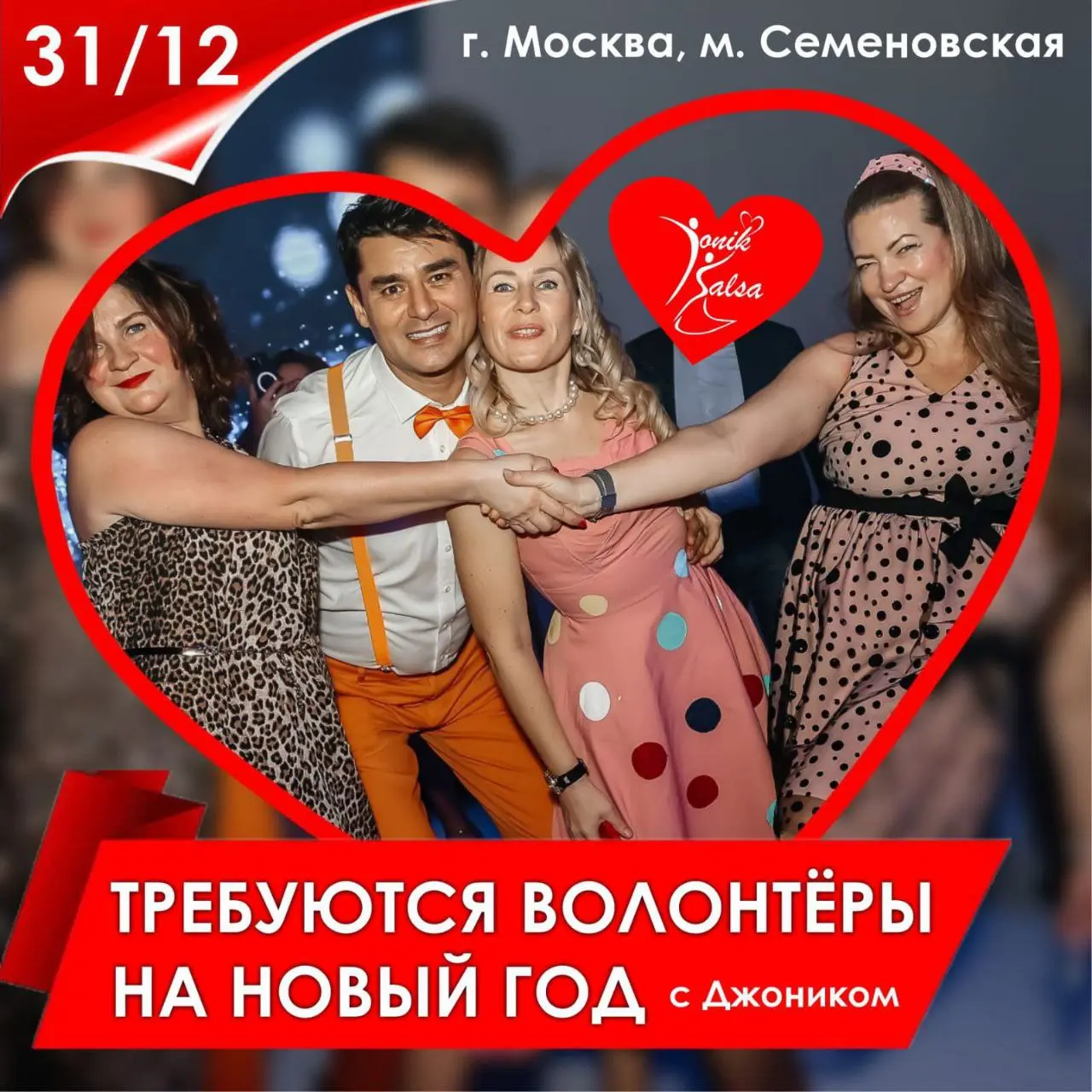 Приглашаем волонтёров на Новый год