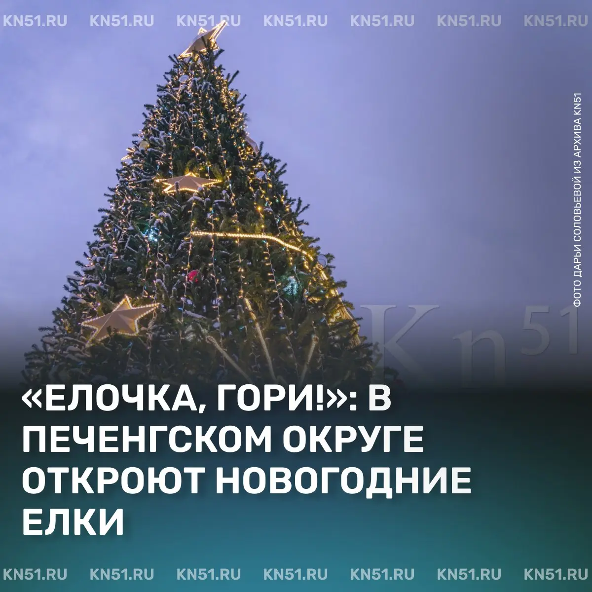 Открытие новогодних елок в населённых пунктах Печенгского округа