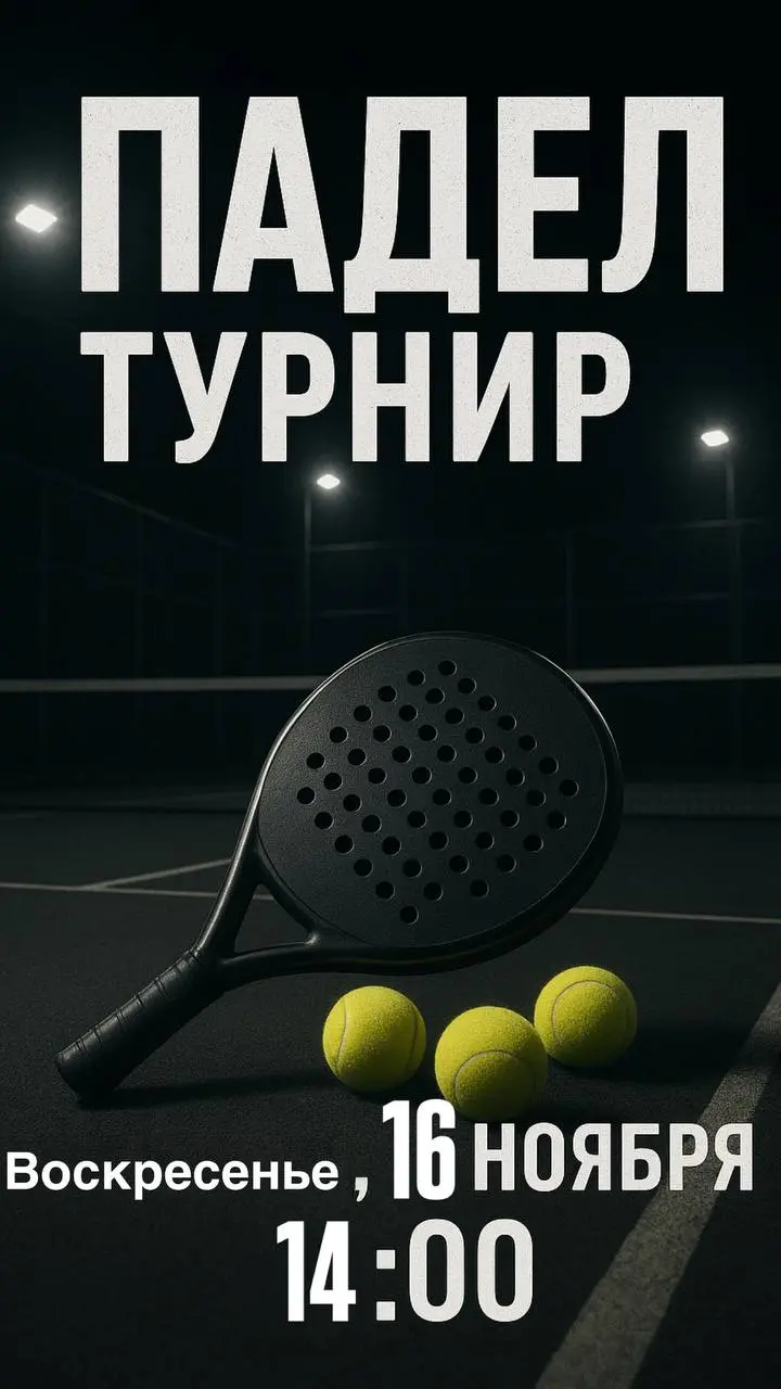 PADEL — мини-турнир
