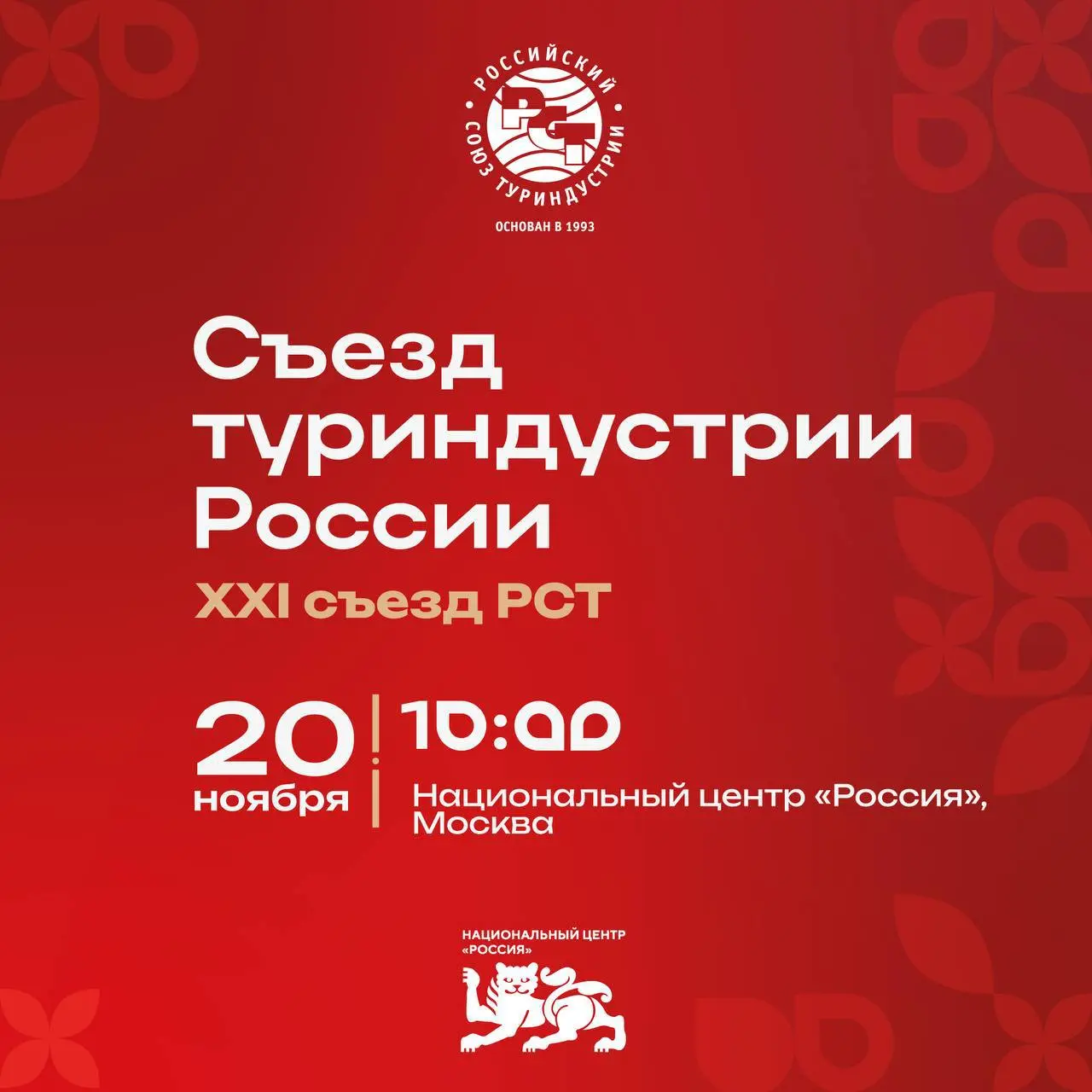 XXI съезд РСТ