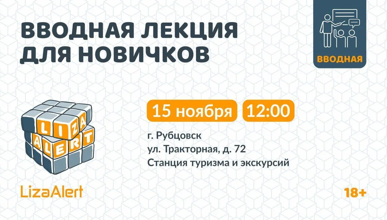 Новичковая приглашает встречу‑знакомство с отрядом «ЛизаАлерт»