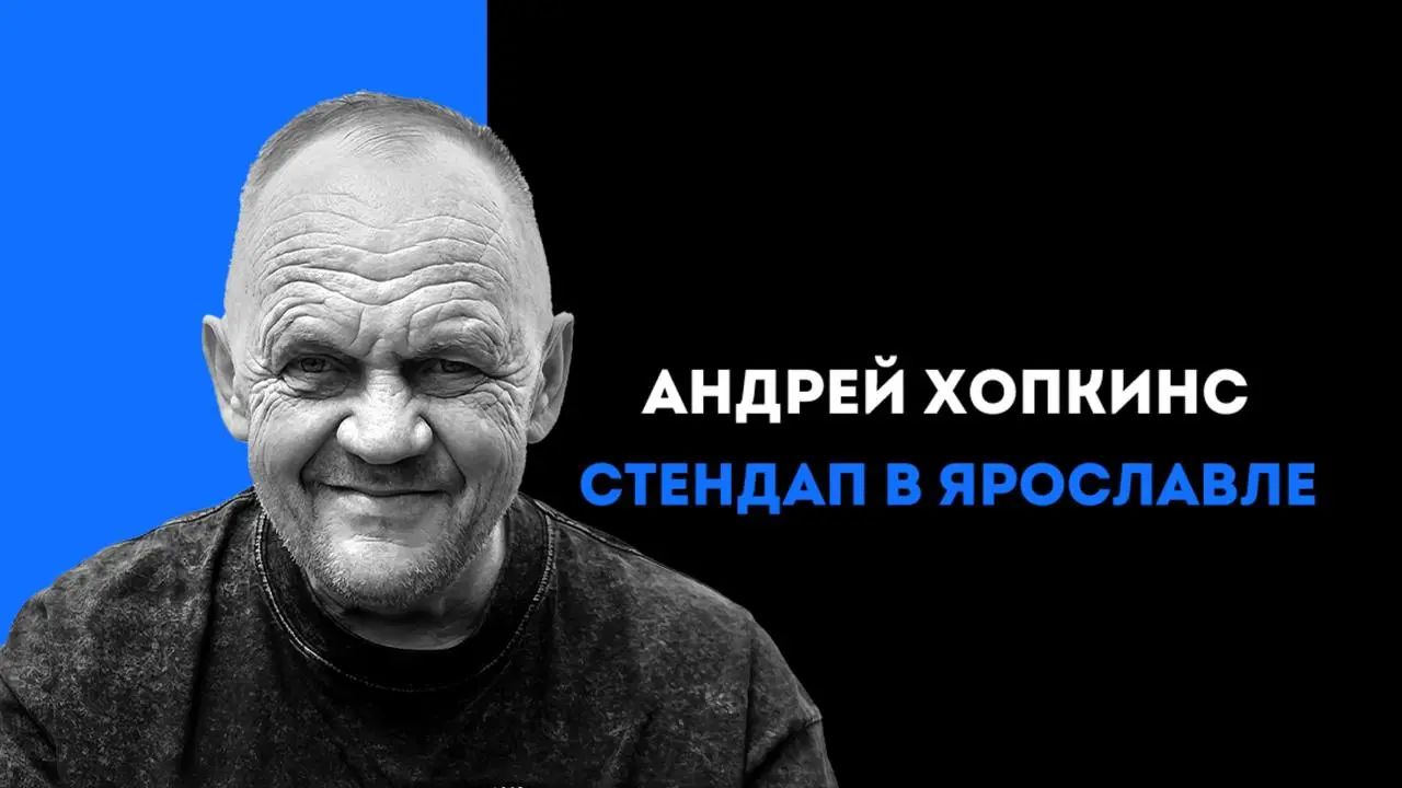 Андрей Хопкинс (Хопкинс) стендап в Ярославле