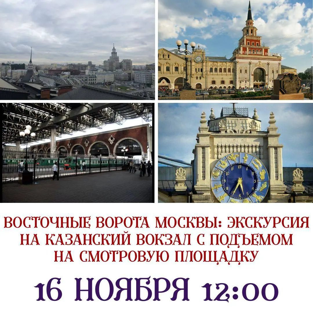 Экскурсия по Казанскому вокзалу: Восточные ворота Москвы