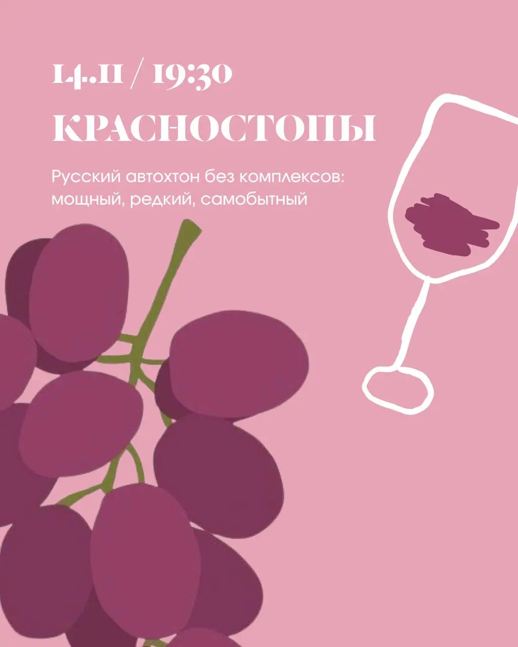 14 ноября дегустируем Красностоп