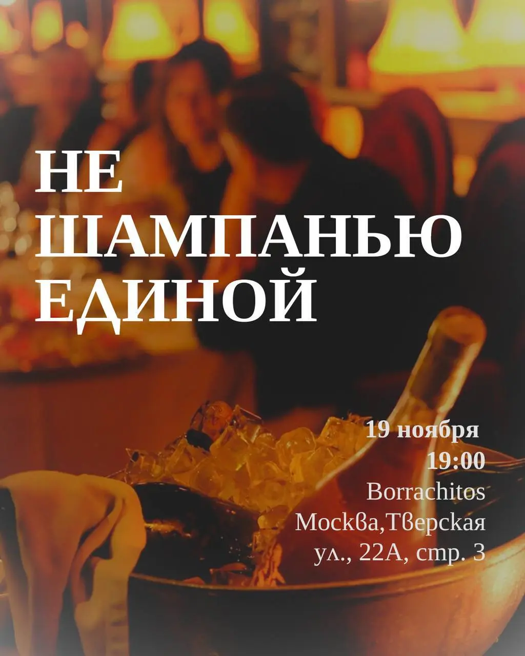 Не Шампанью единой
