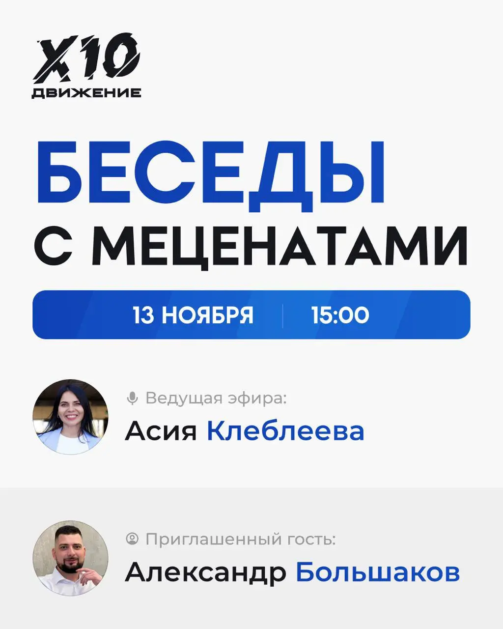 Прямой эфир с Патроном Х10 Движения