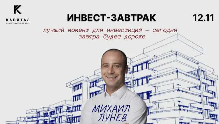 Инвест-завтрак