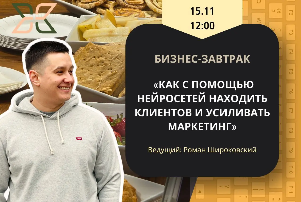 Бизнес-завтрак: Как с помощью нейросетей находить клиентов и усиливать маркетинг