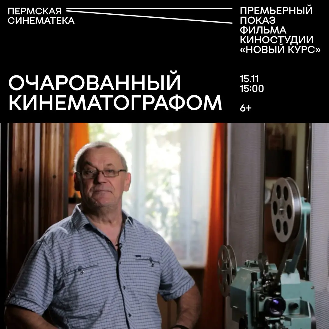 Премьерный показ документального фильма "Очарованный кинематографом"