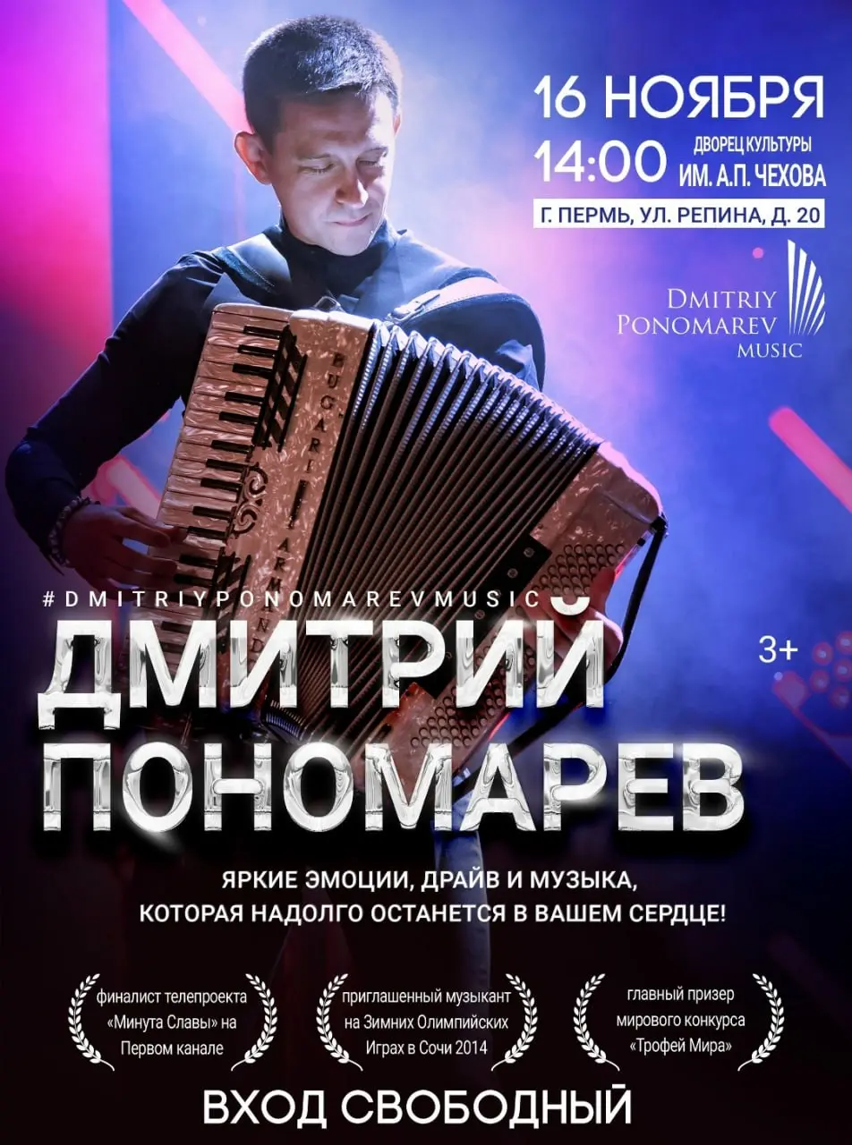 Концерт аккордиониста-виртуоза Дмитрия Пономарева