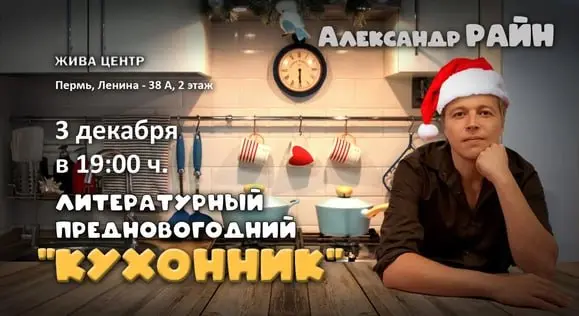 Литературный Предновогодний Кухонник