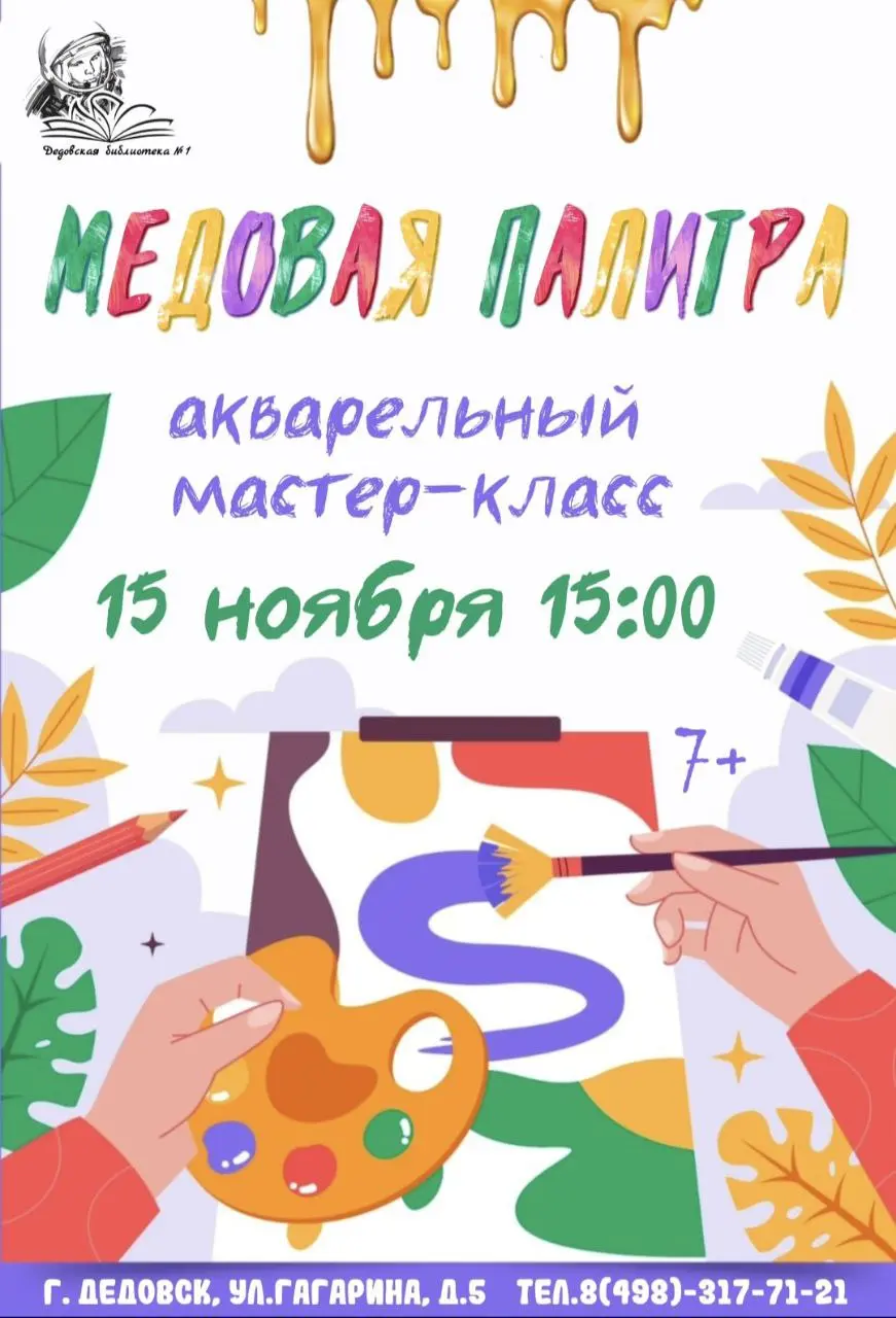 Медовлая акварельный мастер-класс
