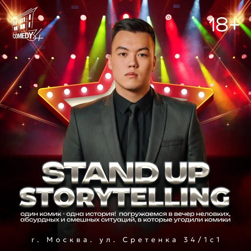 Большой стендап на Сретенке