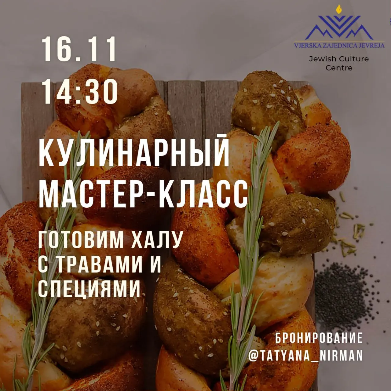 Кулинарный мастер-класс по выпечке халы