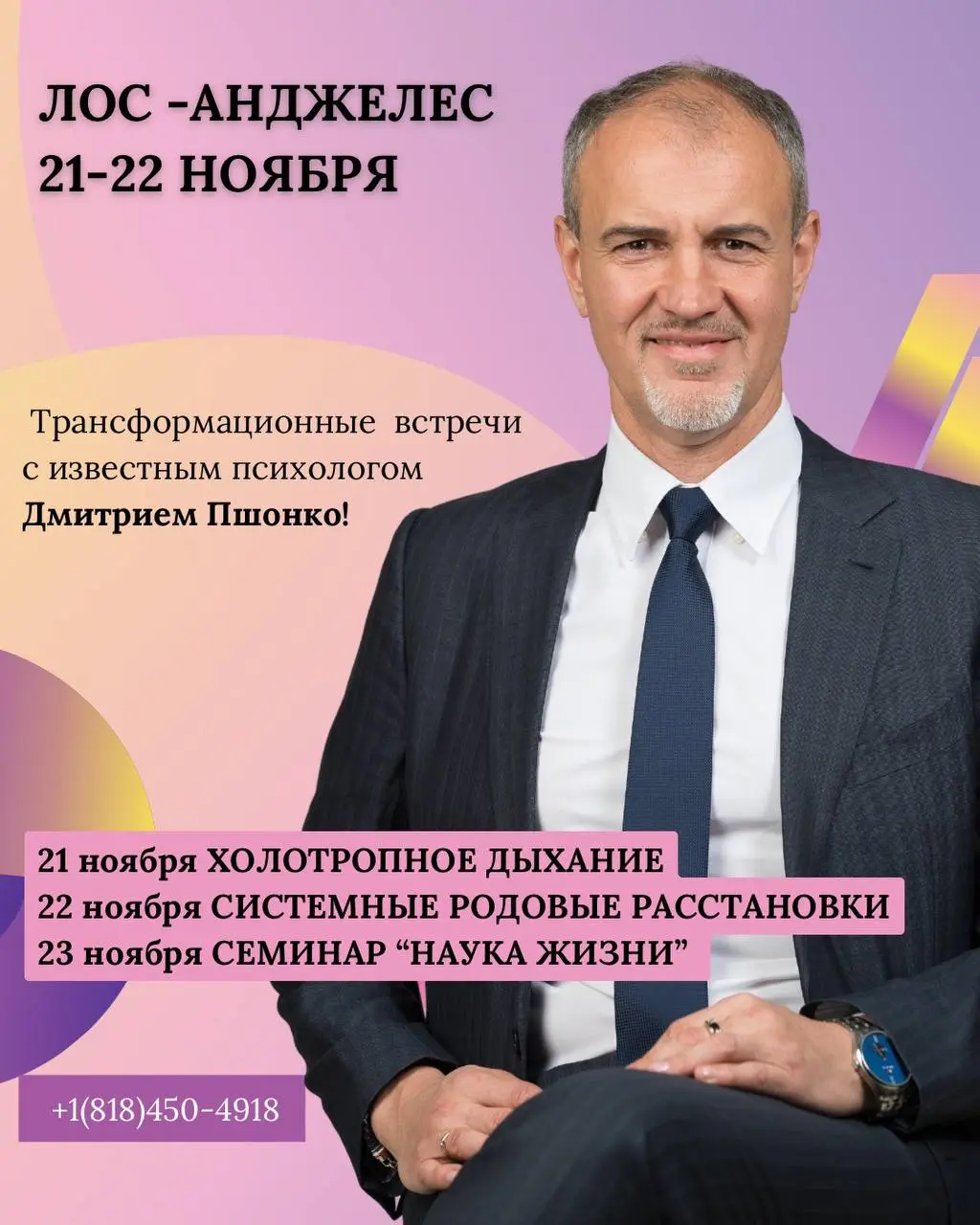 трансформационные встречи с учителем Дмитрием Пшонко