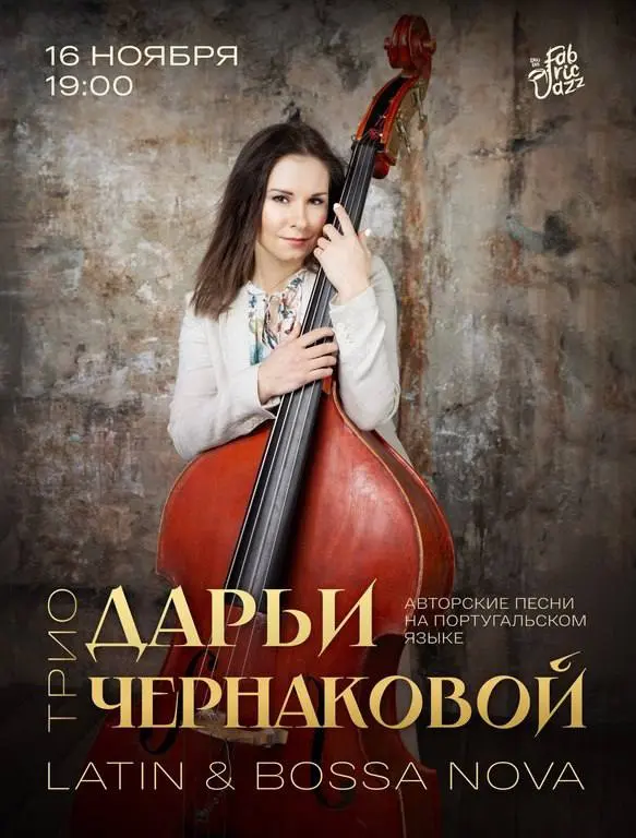 Трио Дарьи Чернаковой