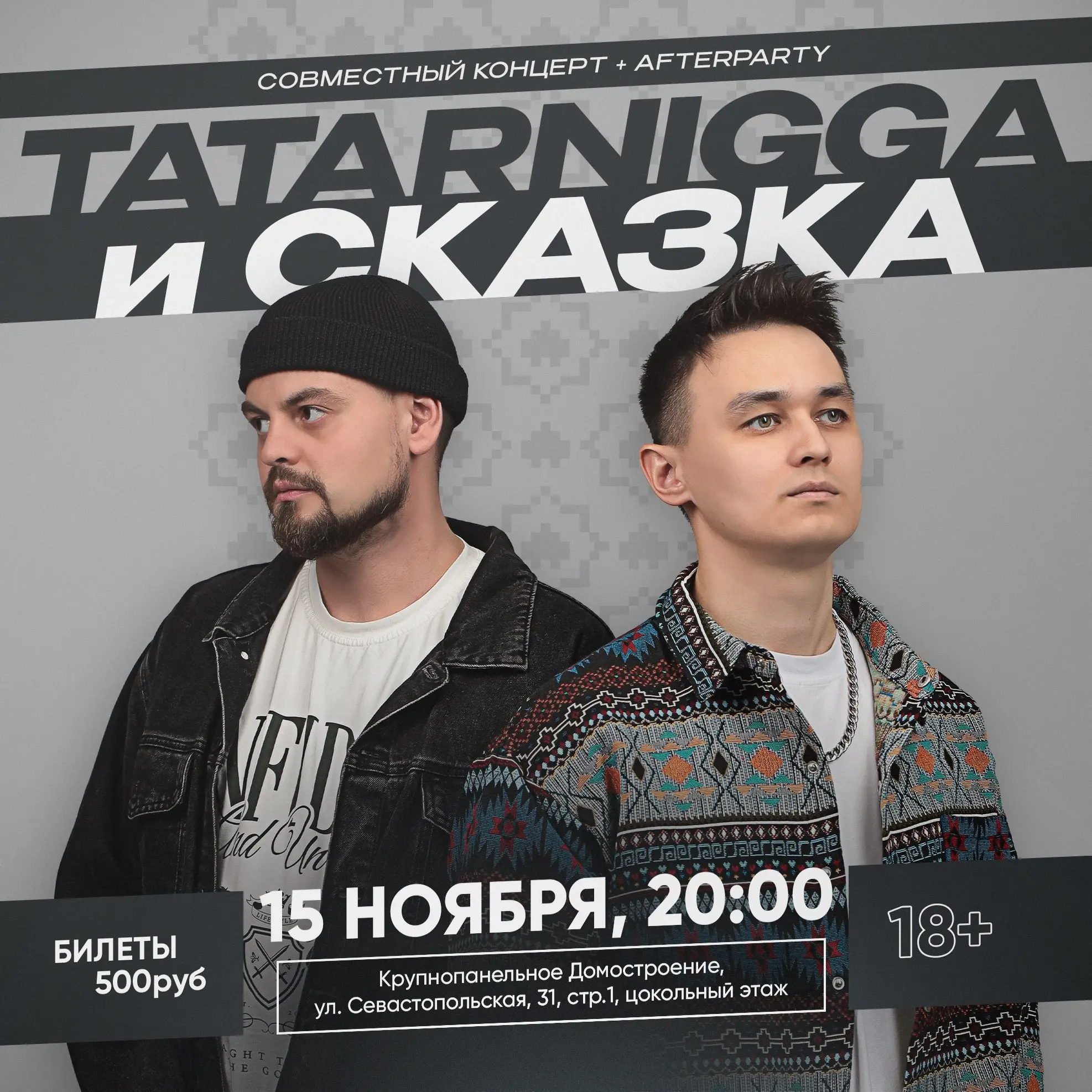 Совместный концерт tatarnigga и СКАЗКА