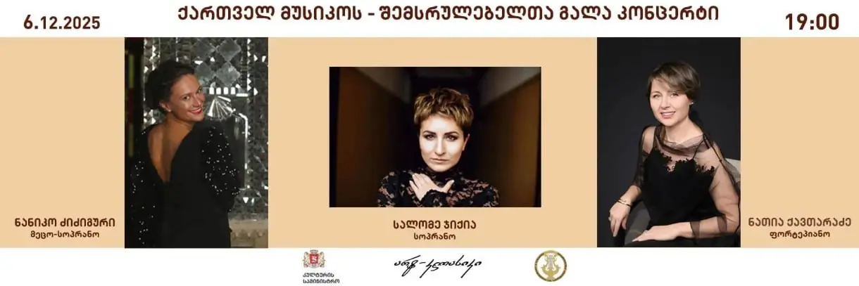 Гала-концерт грузинских музыкантов-исполнителей