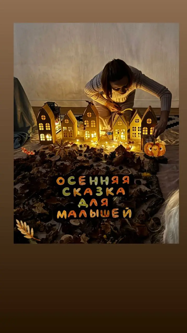 Осенняя сказка с фонариками для малышей