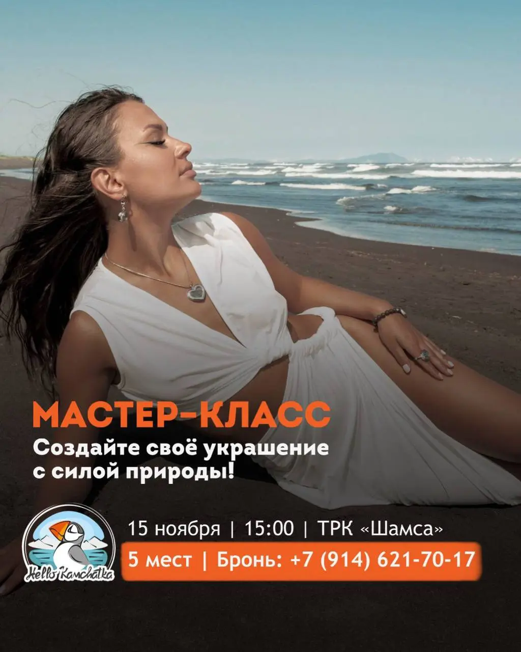 Создайте своё природное украшение вместе с Hello Kamchatka