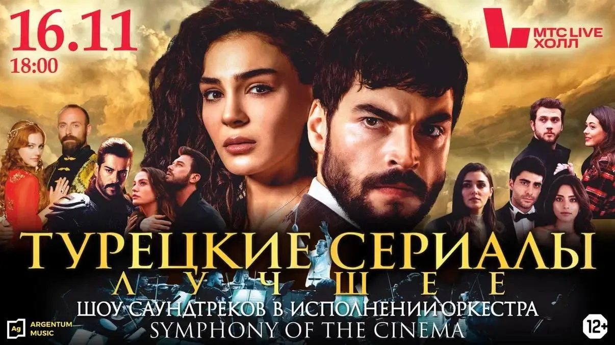 Symphony of the Cinema: Турецкие сериалы