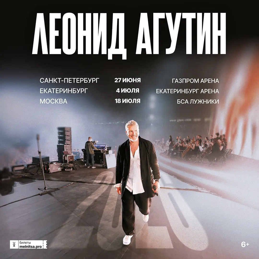 Леонид Агутиn стадионный тур 2026