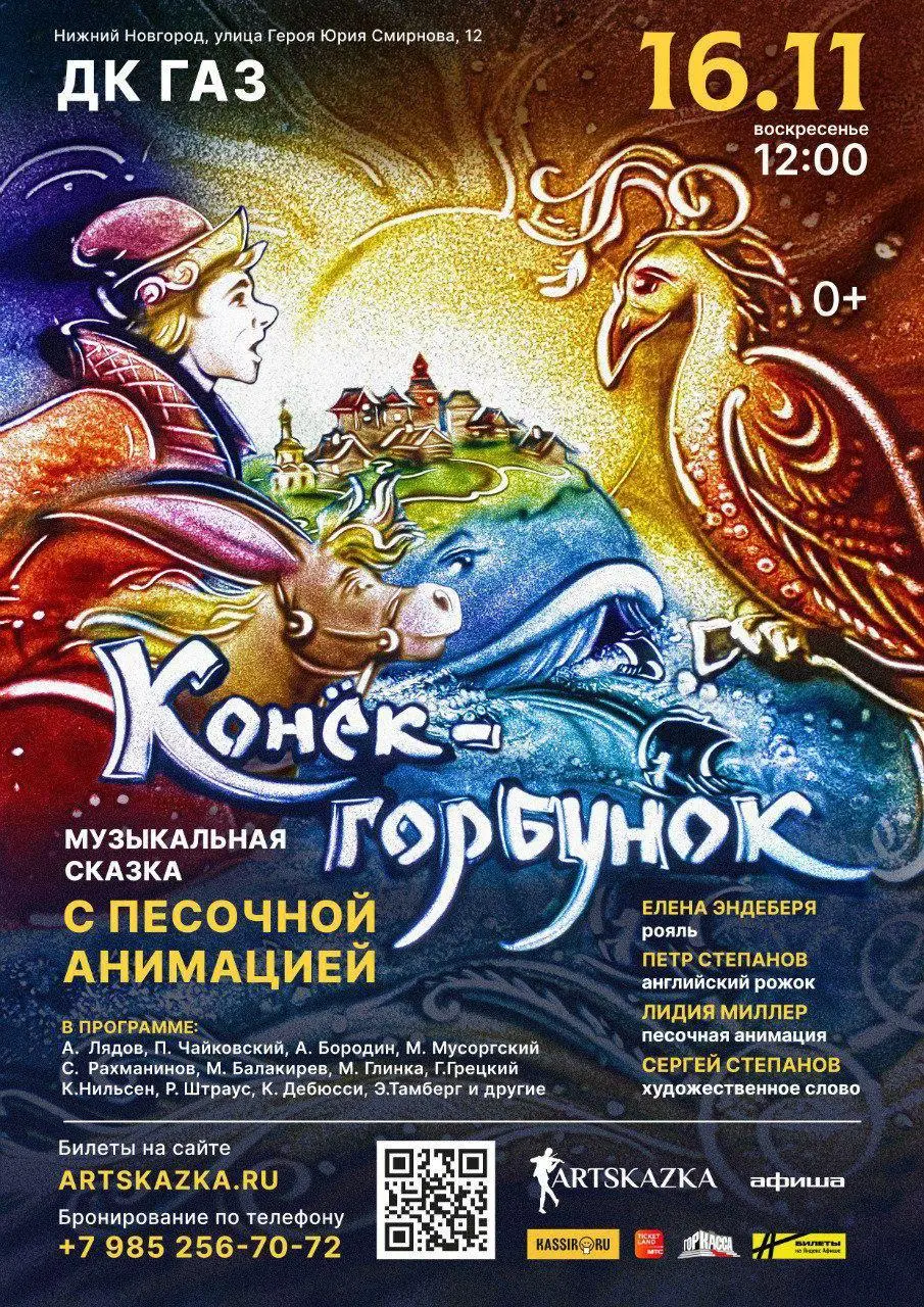 Конек-Горбунок