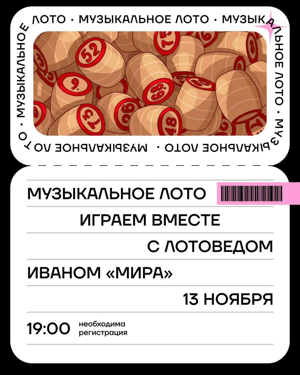 Музыкальное лото