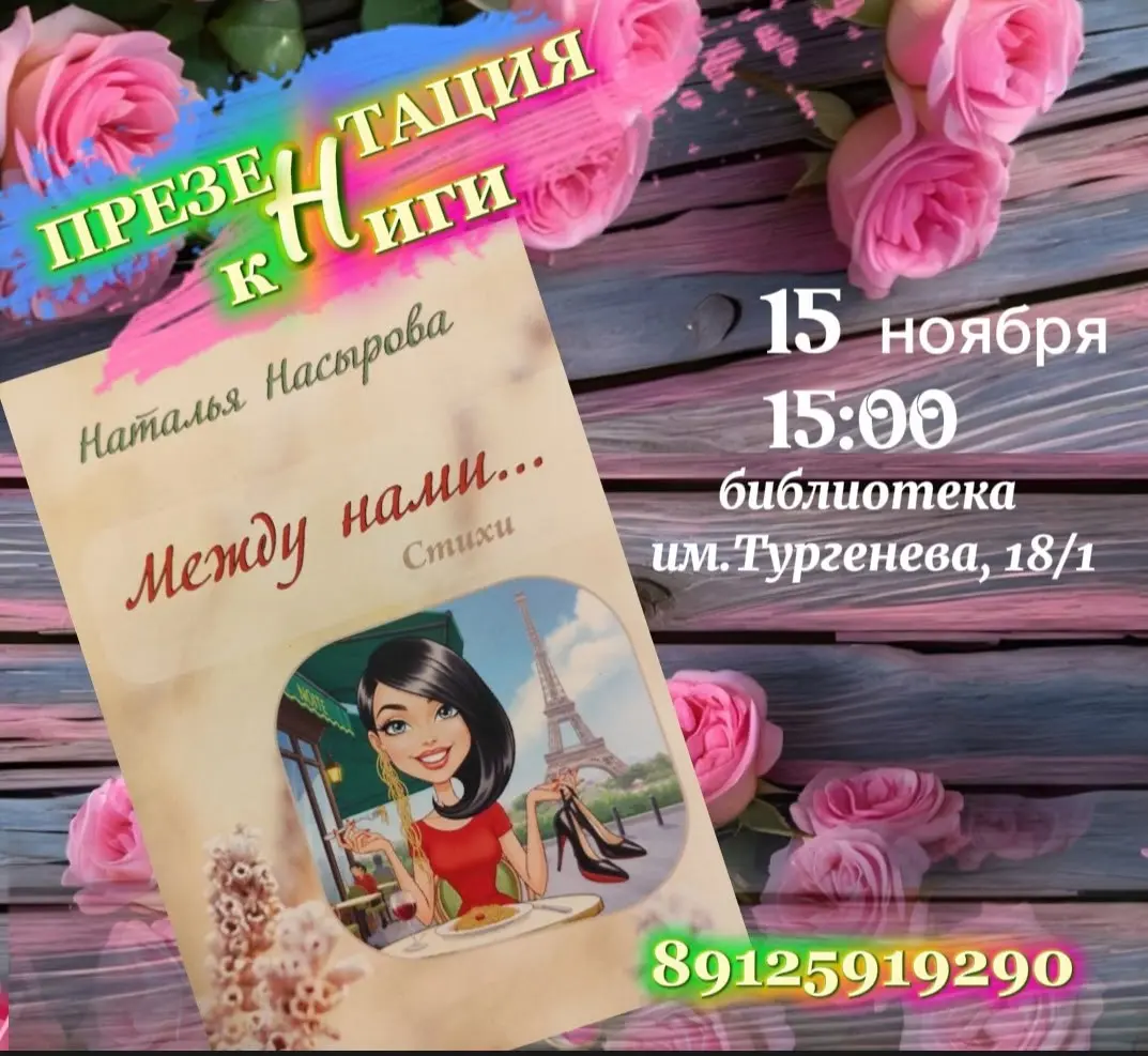 Презентация книги "Между нами..."