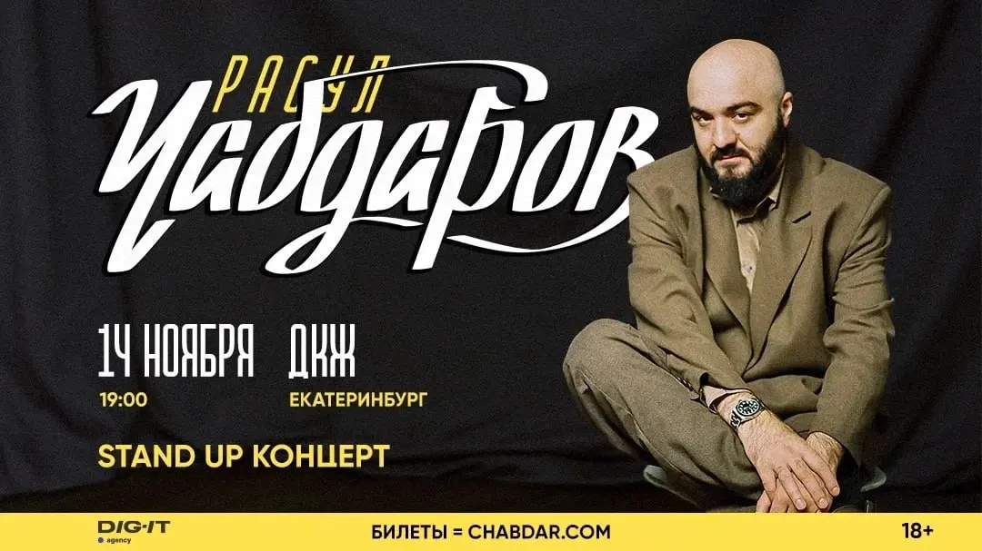 Легенда стендапа Расул Чабдаров в Екатеринбурге — 14 ноября!