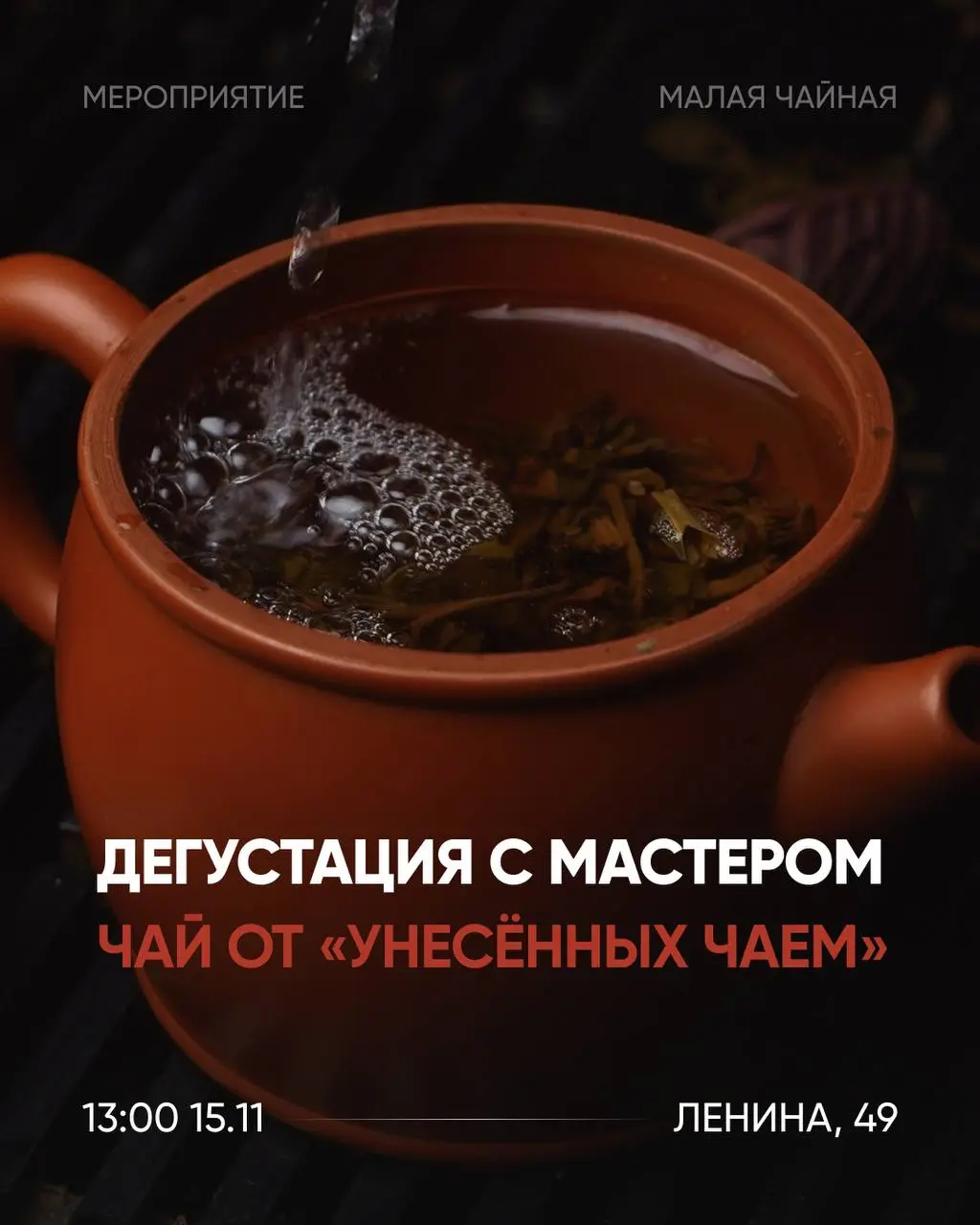 ДЕГУСТАЦИЯ: Унесённый Чай