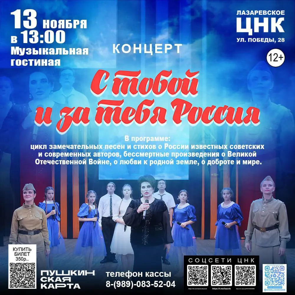 концерт «С тобой и за тебя, Россия!»