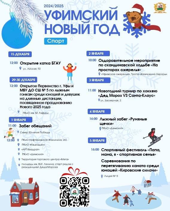 Первая часть афиши спортивных событий в новогодние каникулы