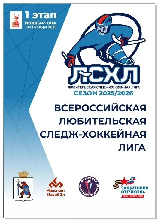 игры настоящих мужчин, сильных духом по следж-хоккею всероссийской любительской лиги