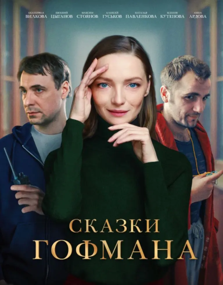 Сказки Гофмана