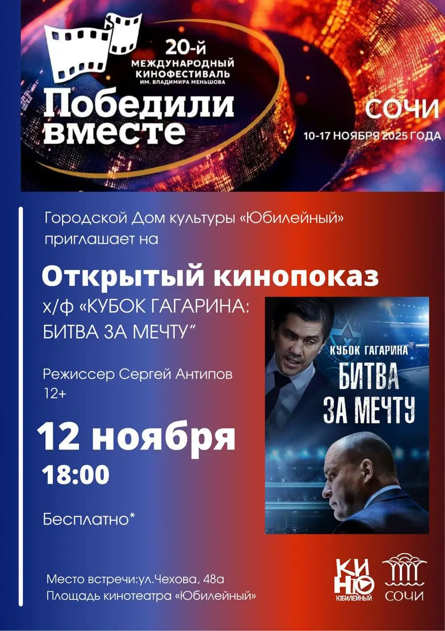 Открытый кинопоказ Х/Ф «КУБОК ГАГАРИНА: БИТВА ЗА МЕЧТУ»