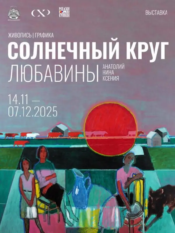 Выставка Анатолия, Нины и Ксении Любавиных «Солнечный круг»