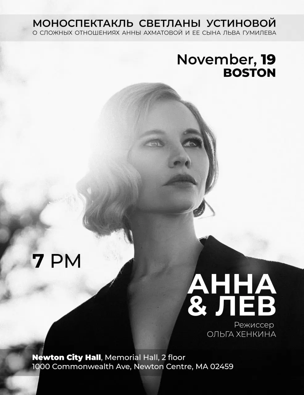 Анна и Лев — моноспектакль Светланы Устиновой