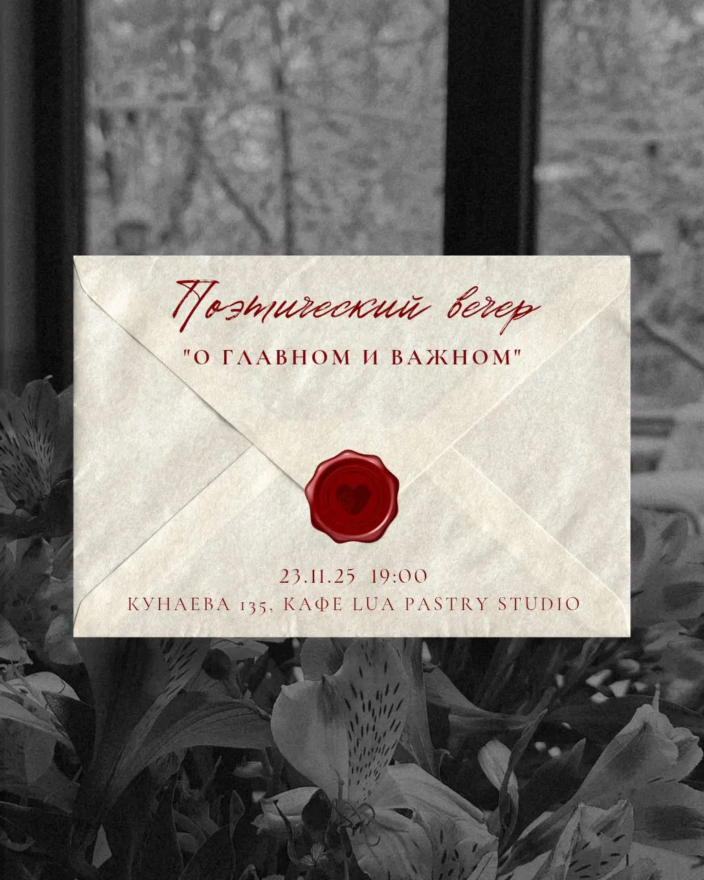 поэтический вечер «О главном и важном»