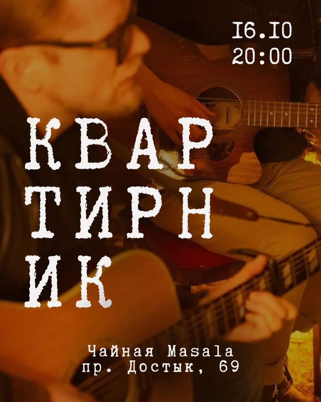 КВАРТИРНИК