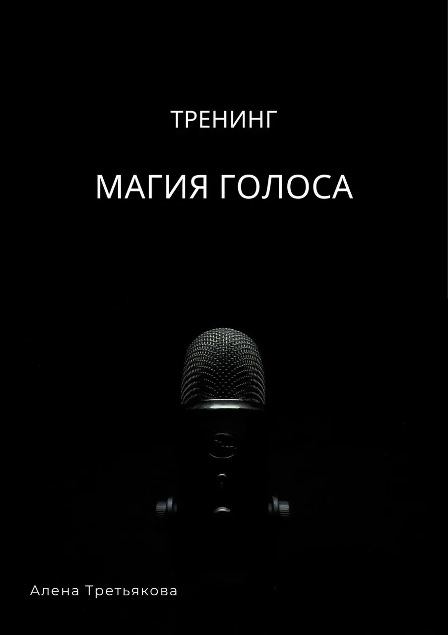 СТАРТ ГОЛОСОРЕЧЕВОГО ТРЕНИНГА