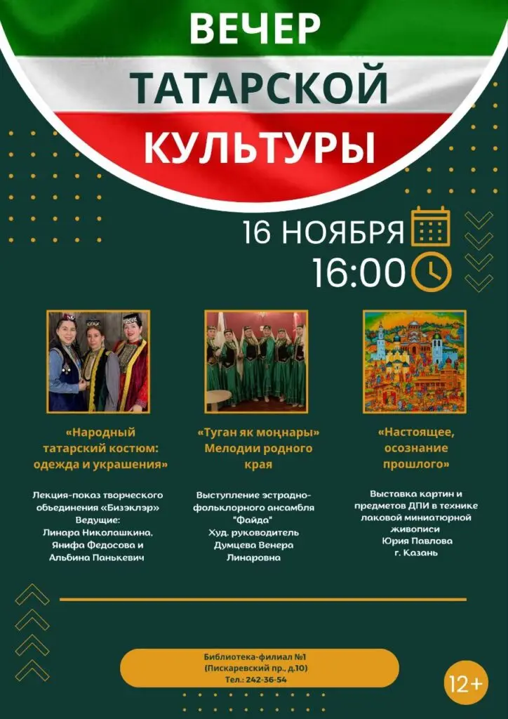 Вечер татарской культуры 16 ноября