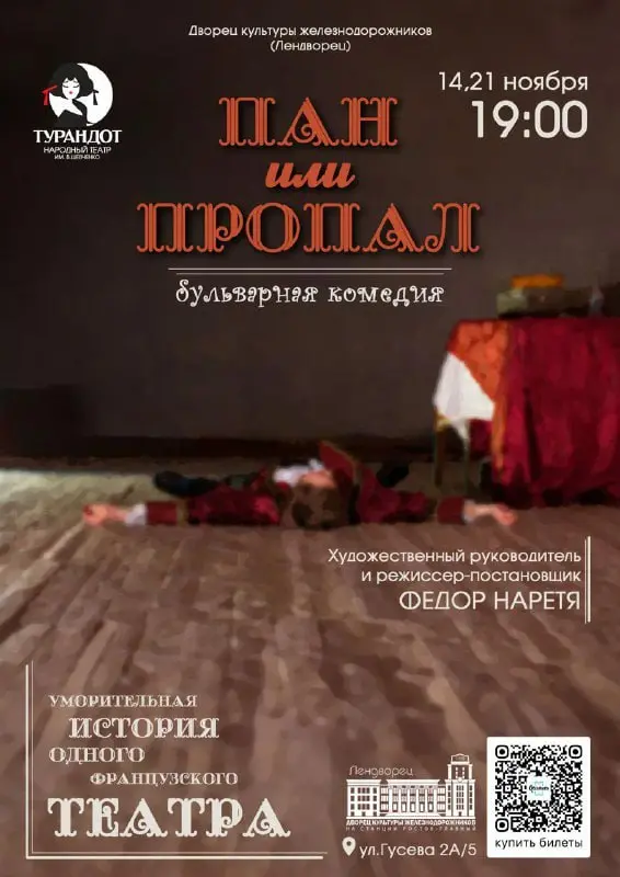 Пан или пропал