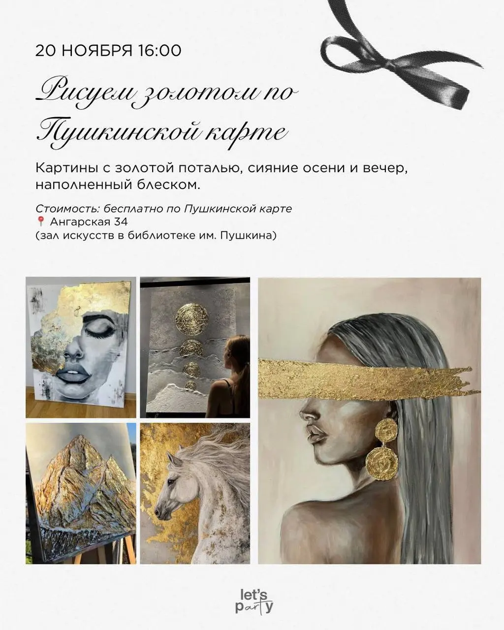 Арт-вечеринка по Пушкинской карте