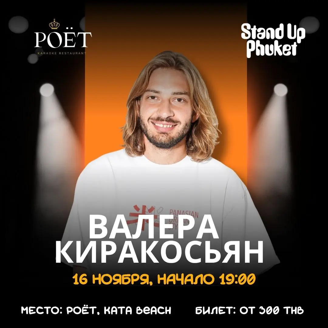 ВАЛЕРА КИРАКОСЬЯН, 16.11, ВОСКРЕСЕНЬЕ, КАТА 🎙