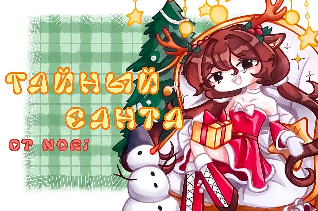 ТАЙНЫЙ САНТА